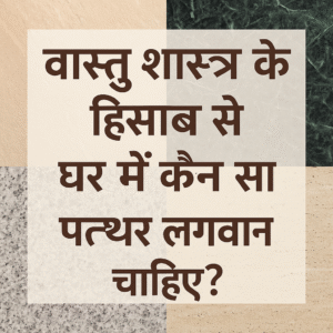 वास्तु शास्त्र के अनुसार घर में लगने वाले पत्थरों की जानकारी दर्शाता हिंदी टेक्स्ट ग्राफिक