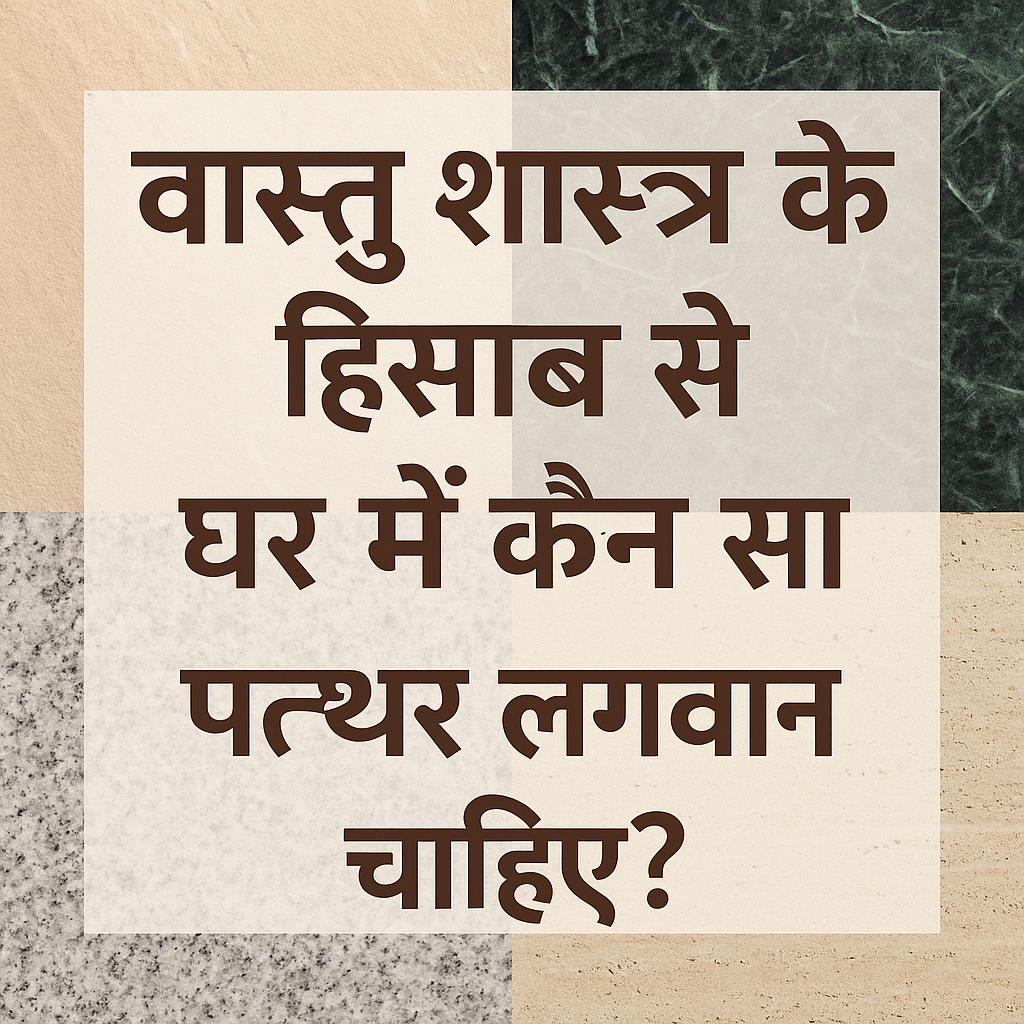 वास्तु शास्त्र के अनुसार घर में लगने वाले पत्थरों की जानकारी दर्शाता हिंदी टेक्स्ट ग्राफिक