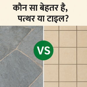 पत्थर बनाम टाइल फर्श की तुलना हिंदी में – मजबूती, डिज़ाइन, कीमत, सफाई और ग्रिप के आधार पर