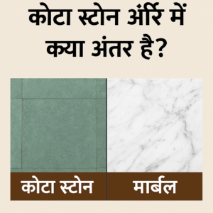 कोटा स्टोन और मार्बल की तुलना – बनावट और रंग में अंतर