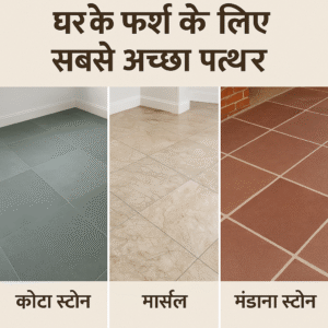घर के फर्श में लगे कोटा स्टोन, मार्बल और मंडाना स्टोन की सुंदर फ्लोरिंग