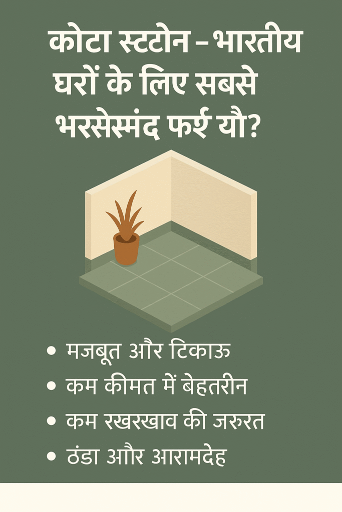 कोटा स्टोन की मजबूती और उपयोग दर्शाती हुई हिंदी ग्राफिक इमेज