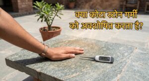 क्या कोटा स्टोन गर्मी को अवशोषित करता है? 2 धूप में लगा हुआ कोटा स्टोन फ्लोर जो गर्मी में भी ठंडा और टिकाऊ दिखाई दे रहा है